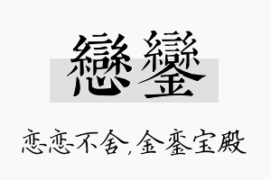 恋銮名字的寓意及含义