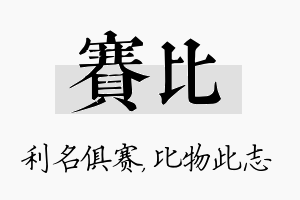 赛比名字的寓意及含义