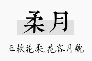 柔月名字的寓意及含义