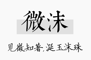 微沫名字的寓意及含义