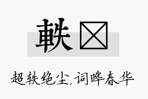 轶晔名字的寓意及含义