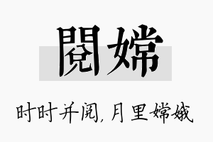 阅嫦名字的寓意及含义