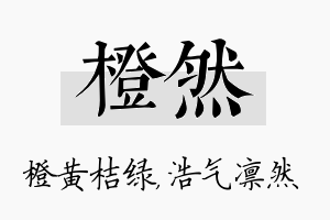 橙然名字的寓意及含义