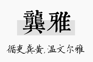 龚雅名字的寓意及含义