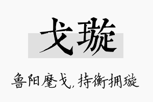 戈璇名字的寓意及含义