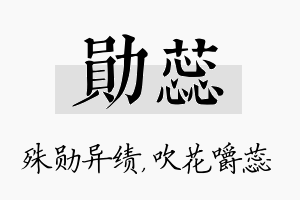 勋蕊名字的寓意及含义