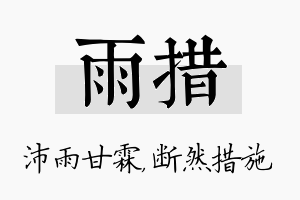 雨措名字的寓意及含义