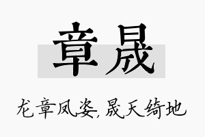 章晟名字的寓意及含义