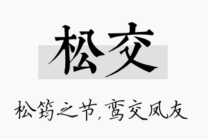 松交名字的寓意及含义