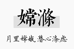 嫦涤名字的寓意及含义