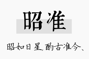 昭准名字的寓意及含义