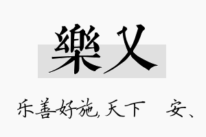 乐乂名字的寓意及含义