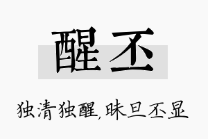 醒丕名字的寓意及含义