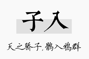 子入名字的寓意及含义