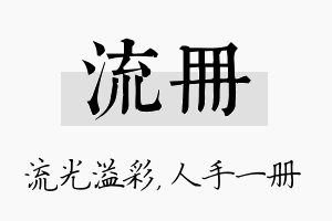 流册名字的寓意及含义