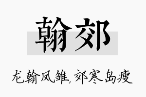 翰郊名字的寓意及含义