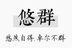 悠群名字的寓意及含义