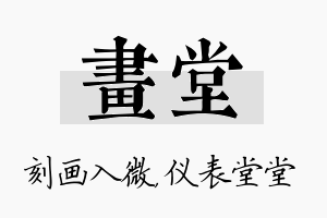 画堂名字的寓意及含义