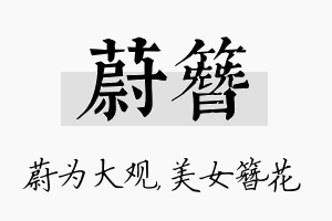 蔚簪名字的寓意及含义