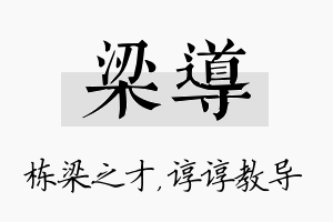 梁导名字的寓意及含义