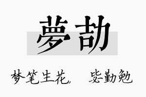 梦劼名字的寓意及含义