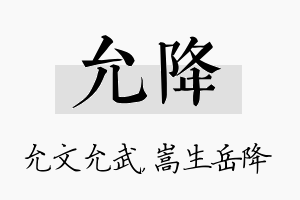 允降名字的寓意及含义