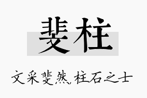 斐柱名字的寓意及含义