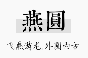 燕圆名字的寓意及含义