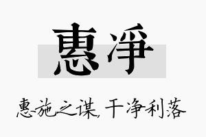 惠净名字的寓意及含义