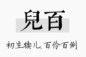 儿百名字的寓意及含义