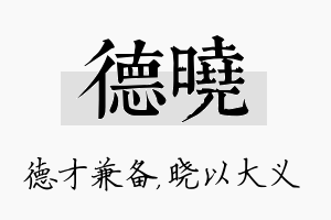 德晓名字的寓意及含义