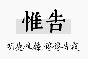 惟告名字的寓意及含义