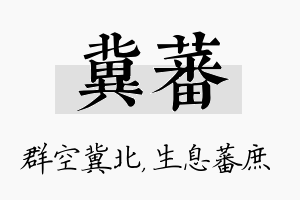 冀蕃名字的寓意及含义