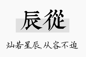 辰从名字的寓意及含义