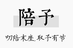 陪予名字的寓意及含义