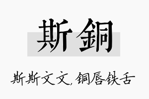 斯铜名字的寓意及含义