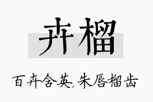 卉榴名字的寓意及含义