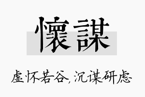 怀谋名字的寓意及含义