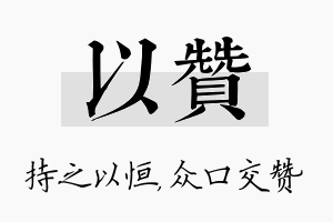 以赞名字的寓意及含义