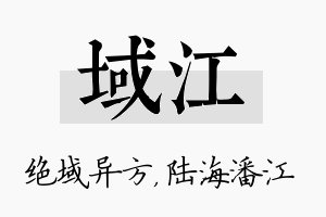 域江名字的寓意及含义