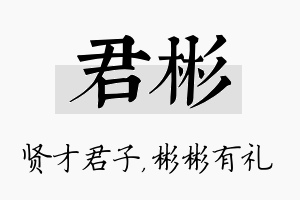 君彬名字的寓意及含义