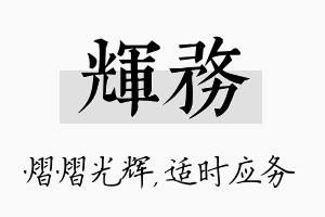 辉务名字的寓意及含义