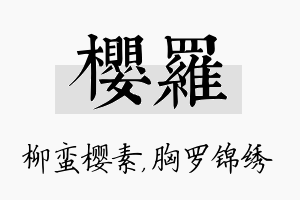 樱罗名字的寓意及含义