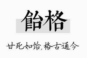 饴格名字的寓意及含义