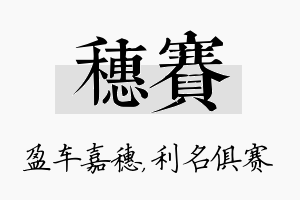 穗赛名字的寓意及含义