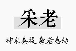 采老名字的寓意及含义