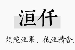 洹仟名字的寓意及含义