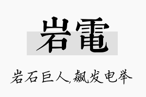 岩电名字的寓意及含义