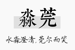 淼莞名字的寓意及含义