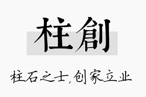 柱创名字的寓意及含义